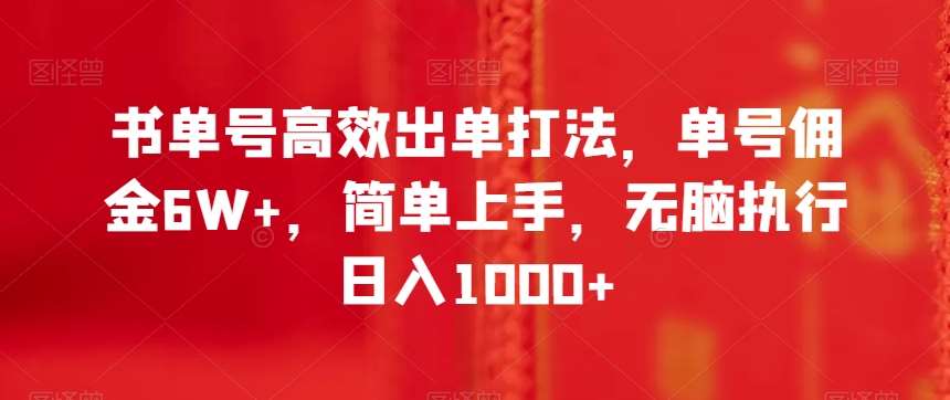 书单号高效出单打法，单号佣金6W+，简单上手，无脑执行日入1000+【揭秘】-赛德副业库