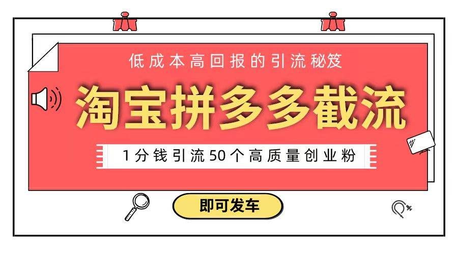 （8787期）淘宝拼多多电商平台截流创业粉 只需要花上1分钱，长尾流量至少给你引流50粉-赛德副业库