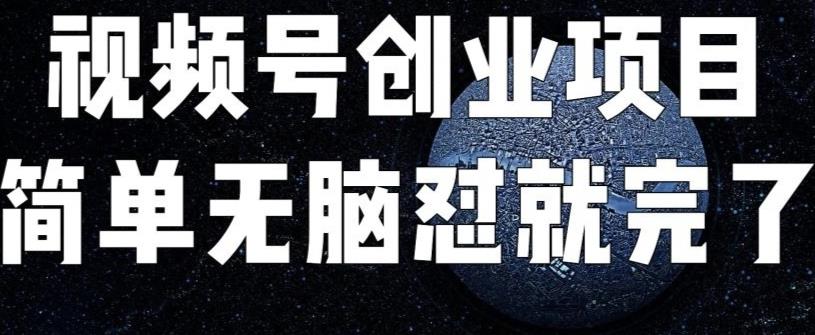 外面收费198的最新视频号连怼技术，条条原创，条条爆单【揭秘】-赛德副业库