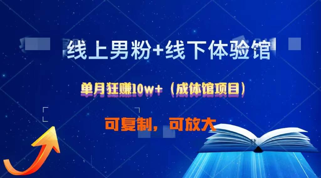 线上男粉+线下成体馆：单月狂赚10W+1.0-赛德副业库