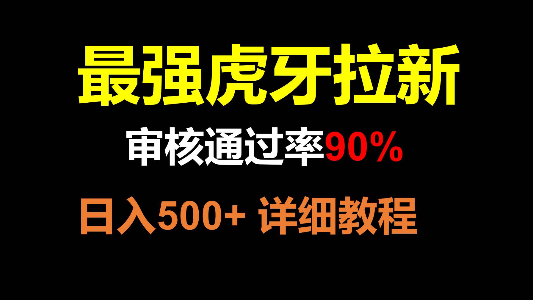 虎牙APP拉新，不需要到处拉人头，审核通过率90%，日入500+-赛德副业库