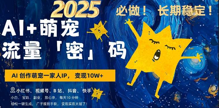 AI+萌娃，又一爆款密码，小白3步上手，爆款率80%，每天十分钟，轻松AI变现萌娃搞钱-赛德副业库
