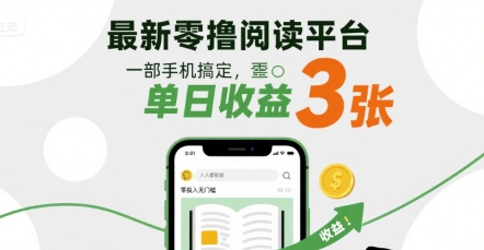 最新零撸阅读平台,一部手机搞定,单日收益3张,零投入无门槛,人人都能做【揭秘】-赛德副业库
