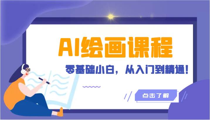 人工智能绘画课程：AI绘画零基础小白，从入门到精通！（18节课）-赛德副业库