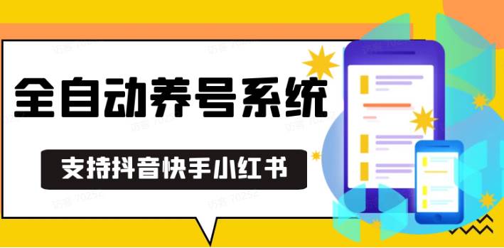 抖音快手小红书养号工具,安卓手机通用不限制数量,截流自热必备养号神器解放双手-赛德副业库
