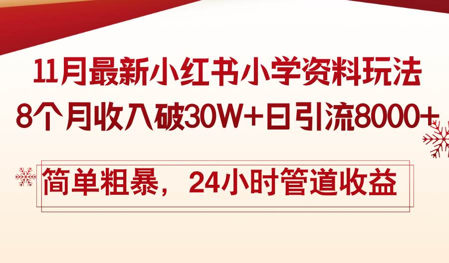 （13234期）11月份最新小红书小学资料玩法，8个月收入破30W+日引流8000+，简单粗暴…-赛德副业库