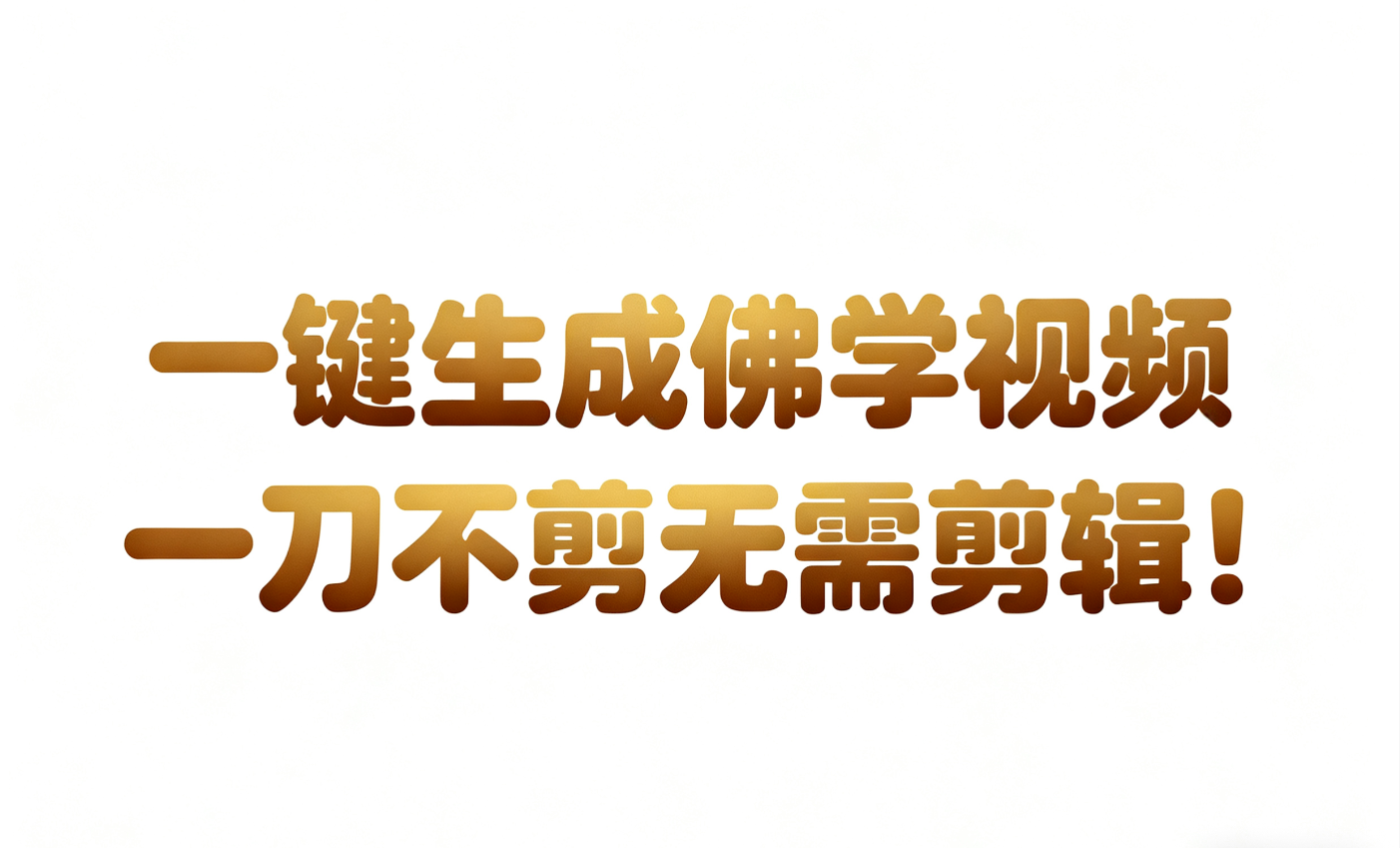 AI-键生成国学心理学开悟视频!30S一条制作一条视频一刀不剪,无需剪辑,直接发布!...-赛德副业库