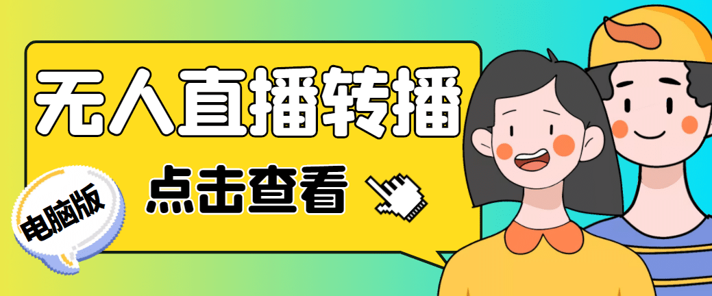 最新电脑版抖音无人直播转播软件+直播源获取+商品获取【全套软件+教程】-赛德副业库