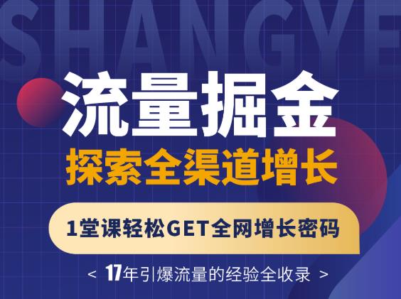 张琦流量掘金探索全渠道增长,1堂课轻松GET全网增长密码