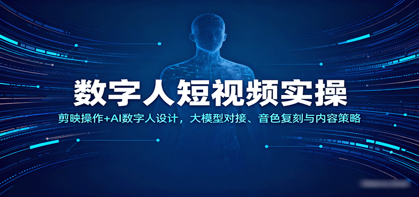 数字人短视频实操，剪映操作+AI数字人设计，大模型对接、音色复刻与内容策略-赛德副业库