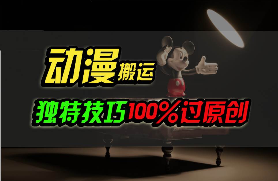 中视频计划动漫无脑搬运,独特方法过原创日入800+-赛德副业库