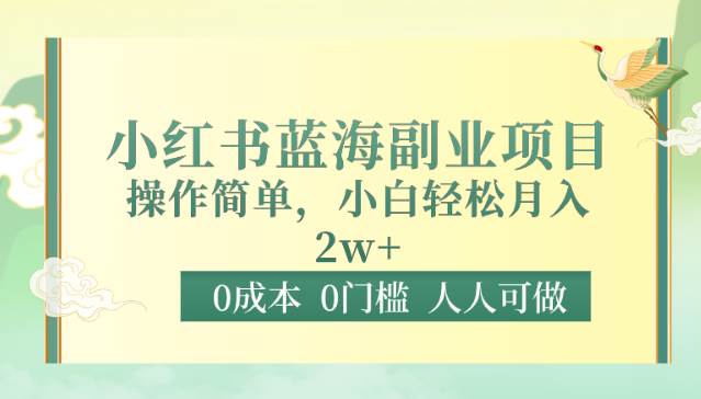 0成本0门槛小红书蓝海副业项目，操作简单，小白轻松月入2W-赛德副业库