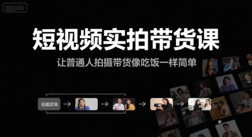 短视频实拍带货课，让普通人拍摄带货像吃饭一样简单-赛德副业库