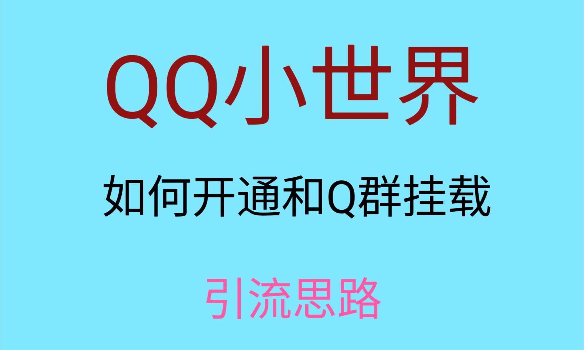 最近很火的QQ小世界视频挂群实操来了，小白即可操作，每天进群1000＋-赛德副业库