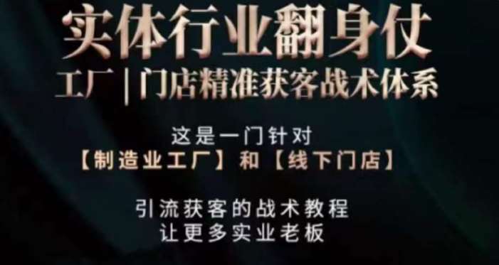 打响实体翻行业身仗，​工厂｜门店精准获客战术体系-赛德副业库