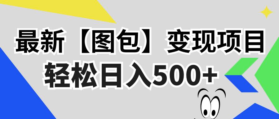 (13226期)最新【图包】变现项目,无门槛,做就有,可矩阵,轻松日入500+-赛德副业库