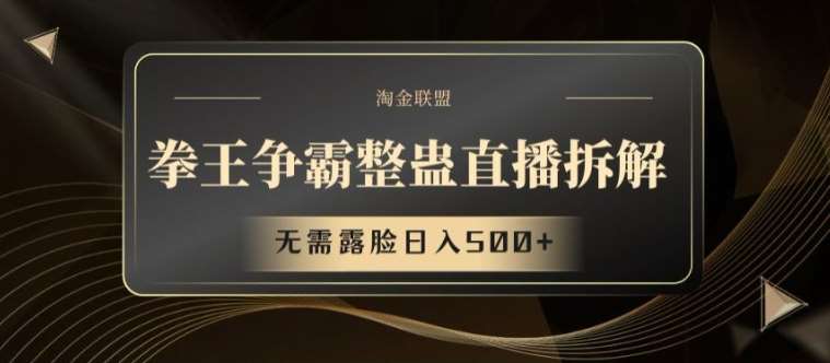 拳王争霸整蛊直播拆解，无需露脸日入500+【揭秘】-赛德副业库