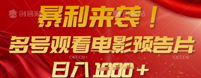 暴利来袭，多号观看电影预告片，可以批量可矩阵，日入多张-赛德副业库