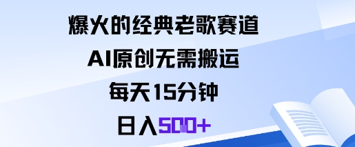 爆火的经典老歌赛道,AI原创无需搬运。每天15分钟,日入5张+-赛德副业库
