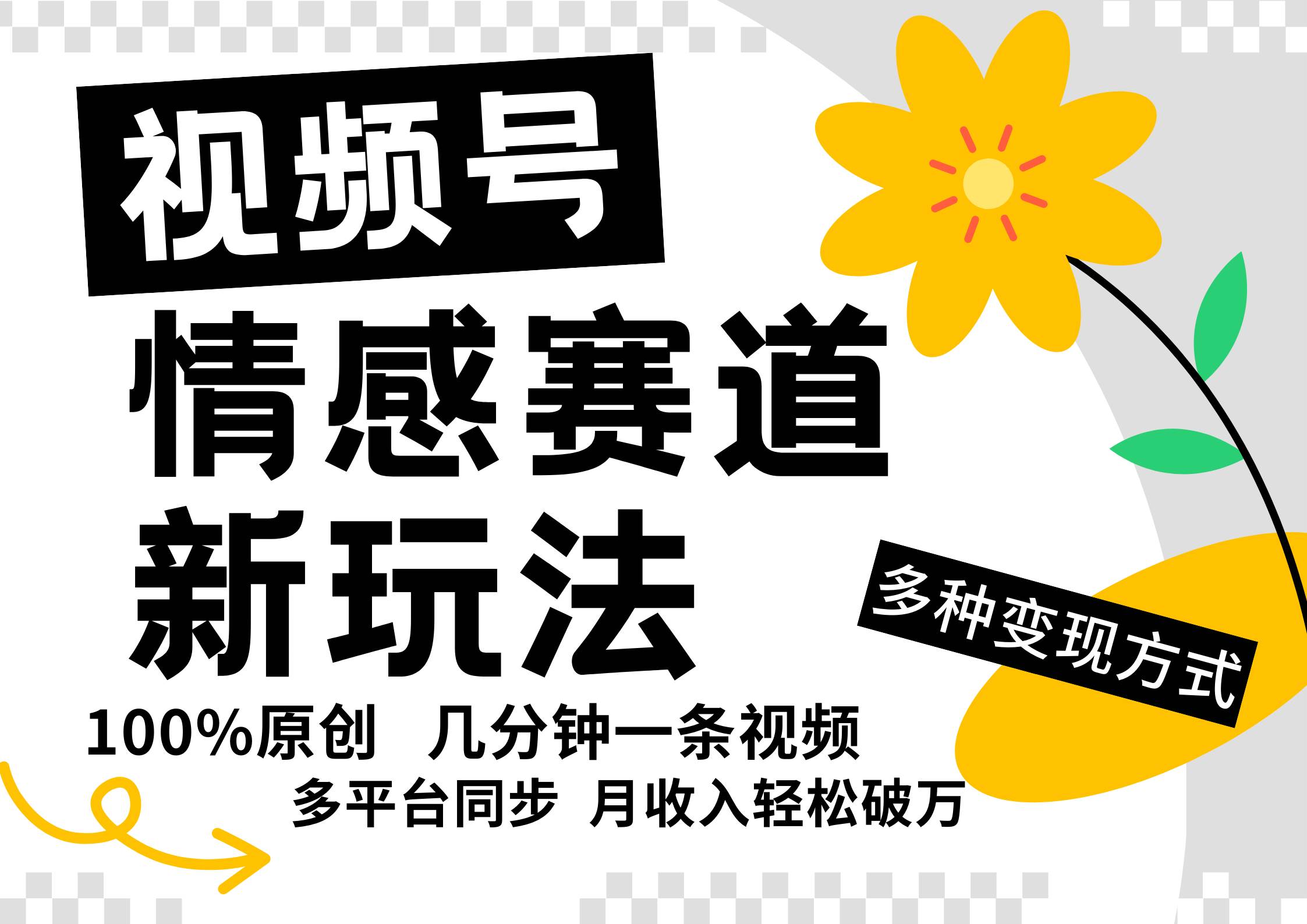 视频号情感赛道全新玩法，5分钟一条原创视频，操作简单易上手，日入500+-赛德副业库
