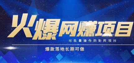 火爆全自动搬砖项目，可批量矩阵操作，爆款落地长期可做【揭秘】-赛德副业库