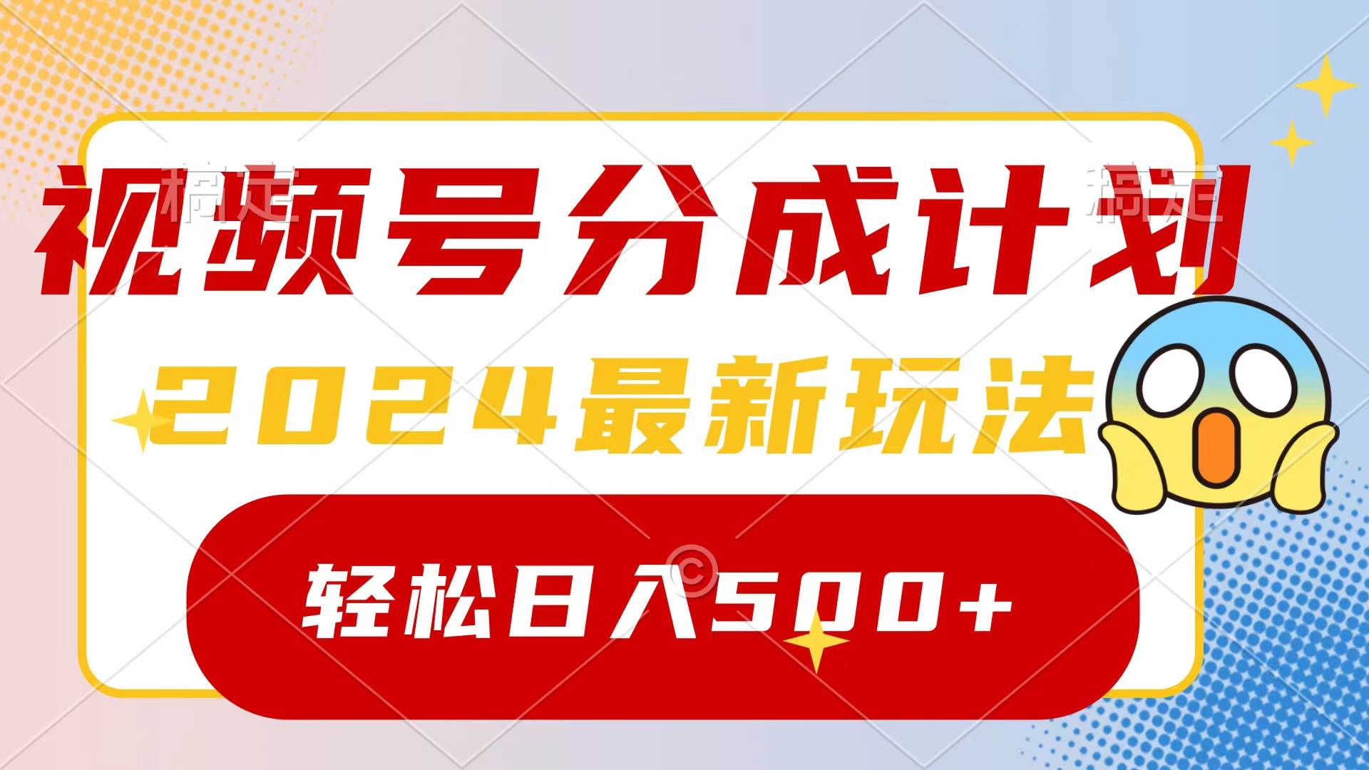 （9280期）2024玩转视频号分成计划，一键生成原创视频，收益翻倍的秘诀，日入500+-赛德副业库