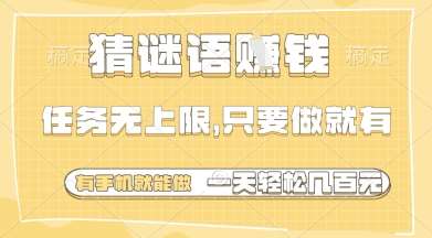 猜谜语挣钱，一部手机就能做，任务无上限，只要做就有，一天轻松多张【揭秘】-赛德副业库
