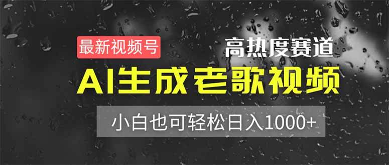 （14303期）最新视频号高热度赛道！AI生成老歌视频，小白也可轻松日入1000+-赛德副业库