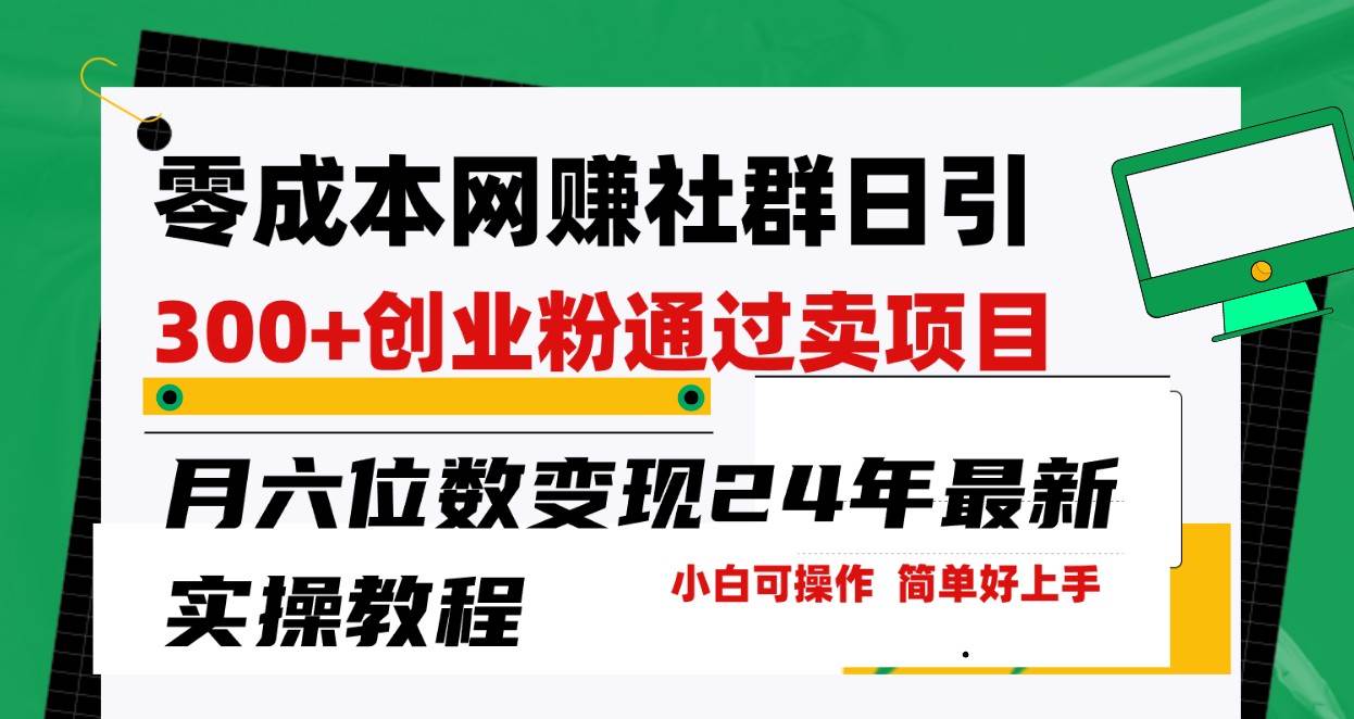零成本网赚群日引300+创业粉,卖项目月六位数变现,门槛低好上手!24年最新方法-赛德副业库