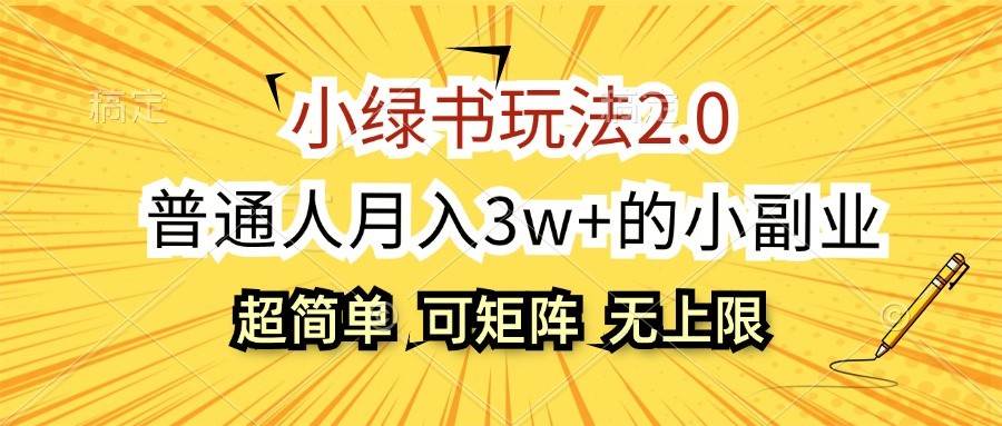 小绿书玩法2.0，超简单，普通人月入3w+的小副业，可批量放大-赛德副业库