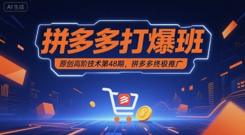 拼多多打爆班原创高阶技术第48期,拼多多终极推广-赛德副业库