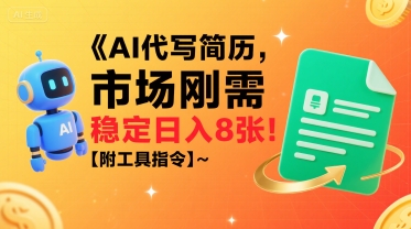 AI代写简历,市场刚需,一单一结,稳定日入8张!【附工具指令】-赛德副业库