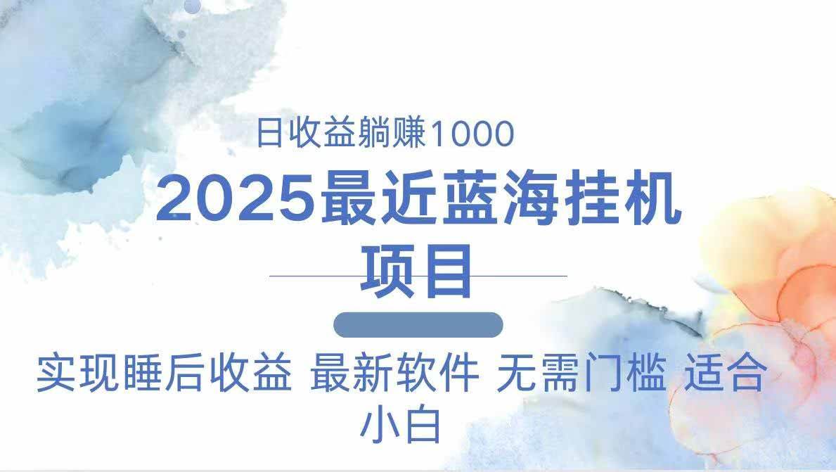 (14488期)2025最新挂机躺赚项目 一台电脑轻松日入500-赛德副业库