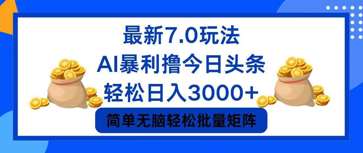 （12191期）今日头条7.0最新暴利玩法，轻松日入3000+-赛德副业库