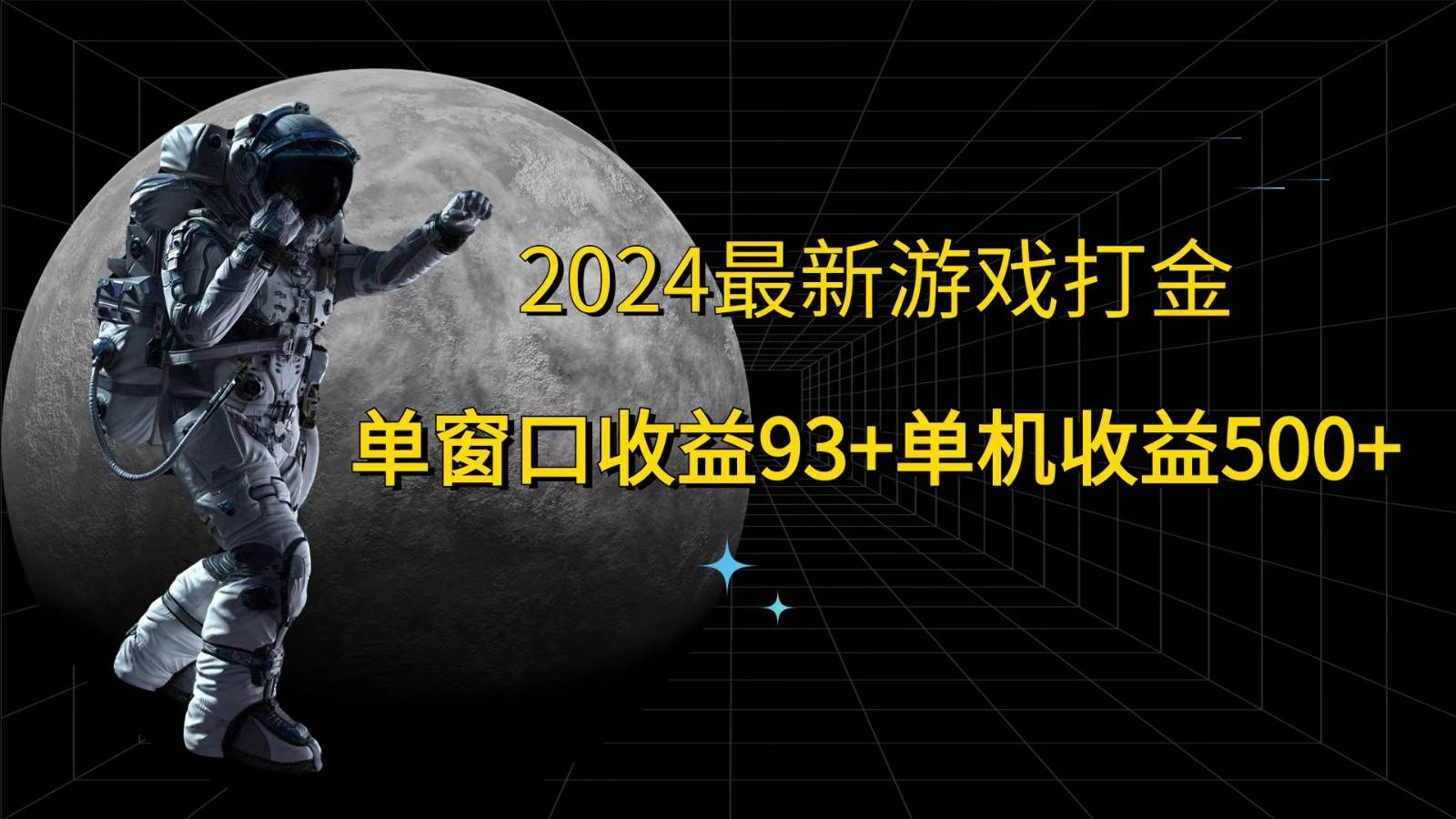 2024最新游戏打金，单窗口收益93+，单机收益500+-赛德副业库