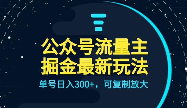 公众号流量主升级玩法，单号日入300+，可复制放大，全AI操作【揭秘】-赛德副业库