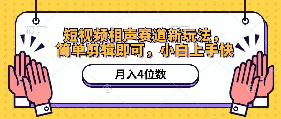 (10586期)短视频相声赛道新玩法,简单剪辑即可,月入四位数(附软件+素材)-赛德副业库