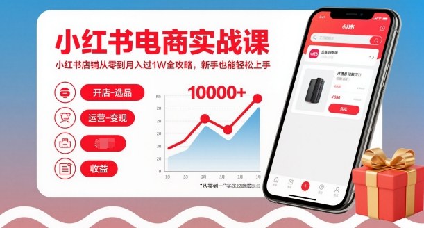 小红书电商实战课，小红书店铺从零到月入过1W全攻略，新手也能轻松上手-赛德副业库