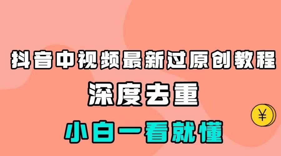 最新中视频影视解介绍搬运教程，100%过原创，小白也能轻松掌握-赛德副业库