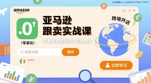 亚马逊跟卖实战课，零基础跨境开店实操教学-赛德副业库