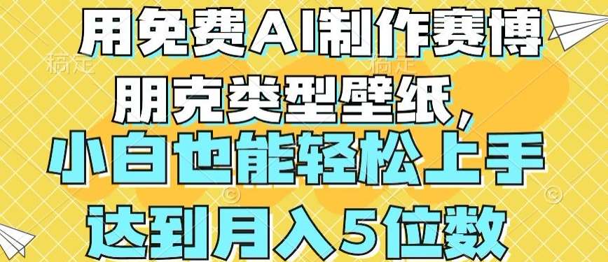 用免费AI制作赛博朋克类型壁纸,小白轻松上手,达到月入4位数【揭秘】-赛德副业库