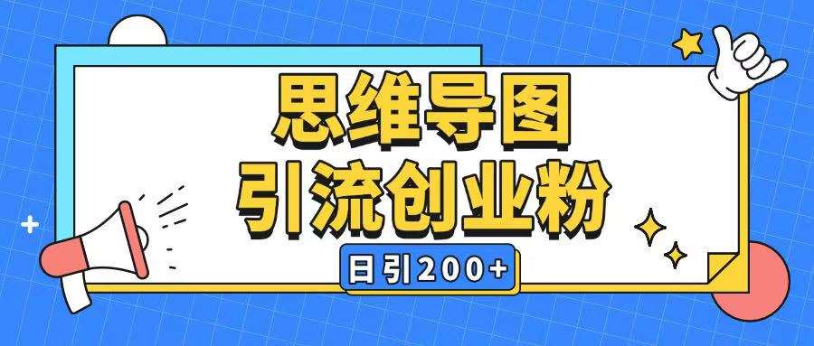 暴力引流全平台通用思维导图引流玩法ai一键生成日引200+-赛德副业库