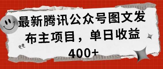 最新腾讯公众号图文发布项目，单日收益400+【揭秘】-赛德副业库