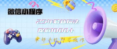 微信小程序25年最新教学保底日入1k+，最新玩法，单部手机即可操作，做就有收益【揭秘】-赛德副业库