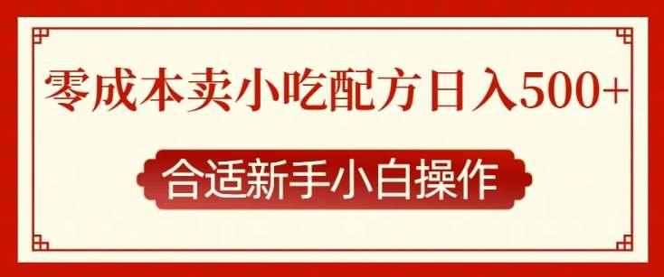 零成本售卖小吃配方，日入多张，适合新手小白操作【揭秘】-赛德副业库