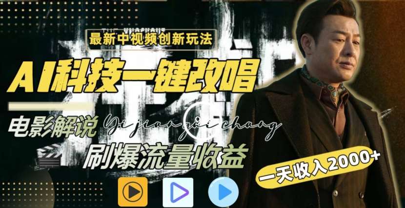 一天收入2000+,最新中视频创新玩法,用AI科技一键改唱影解说刷爆流量收益【揭秘】-赛德副业库