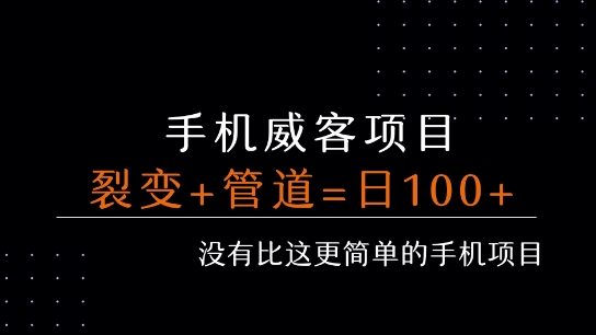 手机威客裂变+管道收益 每天被动收益至少100+-赛德副业库