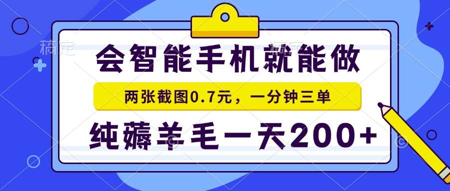 (13943期)会智能手机就能做,两张截图0.7元,一分钟三单,纯薅羊毛一天200+-赛德副业库