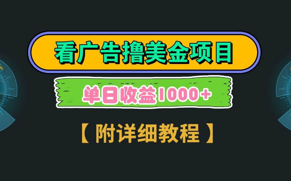 Google谷歌看广告撸美金,3分钟到账2.5美元,自撸拉新收益无上限,轻松日入1k+-赛德副业库