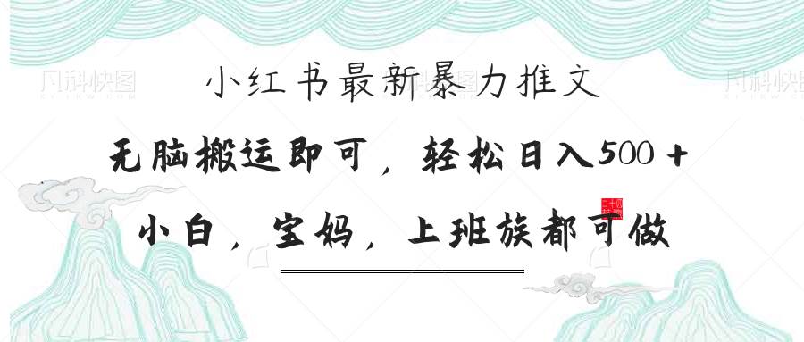 (14251期)小红书暴力推文,小白宝妈均可做,日入300+-赛德副业库